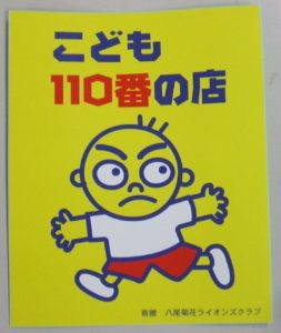 こども110番の家 の看板はあるけど何をしてくれる場所なの